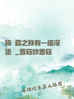 萬族爭霸之我有一座深淵堡壘