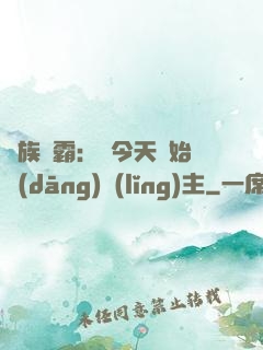 萬族爭霸：從今天開始當(dāng)領(lǐng)主