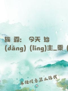 萬族爭霸：從今天開始當(dāng)領(lǐng)主
