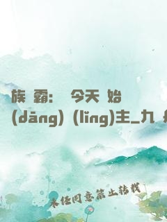 萬族爭霸：從今天開始當(dāng)領(lǐng)主