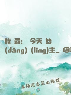 萬族爭霸：從今天開始當(dāng)領(lǐng)主