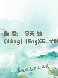 萬族爭霸：從今天開始當(dāng)領(lǐng)主