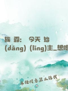 萬族爭霸：從今天開始當(dāng)領(lǐng)主