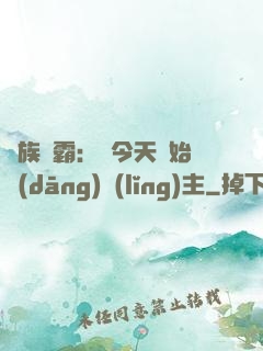 萬族爭霸：從今天開始當(dāng)領(lǐng)主