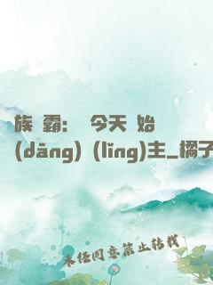 萬族爭霸：從今天開始當(dāng)領(lǐng)主