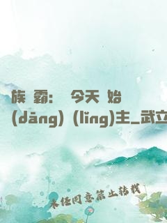 萬族爭霸：從今天開始當(dāng)領(lǐng)主