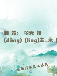 萬族爭霸：從今天開始當(dāng)領(lǐng)主