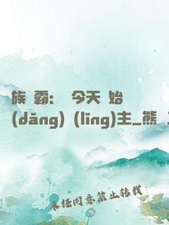 萬族爭霸：從今天開始當(dāng)領(lǐng)主
