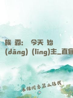 萬族爭霸：從今天開始當(dāng)領(lǐng)主