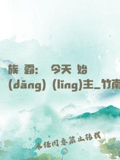 萬族爭霸：從今天開始當(dāng)領(lǐng)主