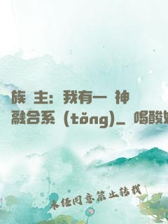 萬族領主：我有一個神級融合系統(tǒng)