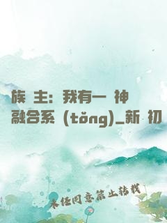 萬族領主：我有一個神級融合系統(tǒng)