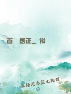 萬歷首輔張居正