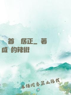 萬歷首輔張居正