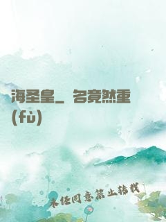 萬海圣皇