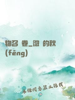 萬物召喚卷