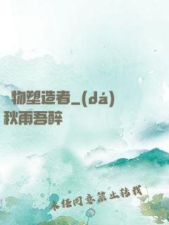 萬物塑造者