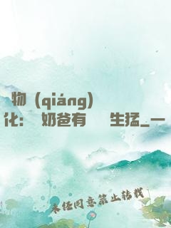 萬物強(qiáng)化：這奶爸有億點點生猛