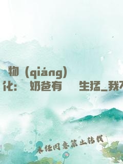 萬物強(qiáng)化：這奶爸有億點點生猛