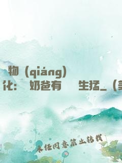 萬物強(qiáng)化：這奶爸有億點點生猛