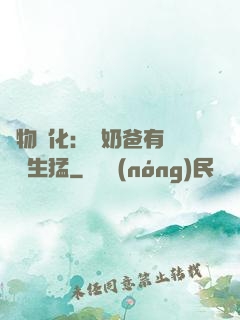 萬物強化：這奶爸有億點點生猛
