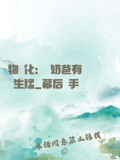 萬物強化：這奶爸有億點點生猛
