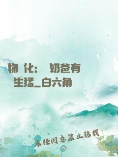 萬物強化：這奶爸有億點點生猛