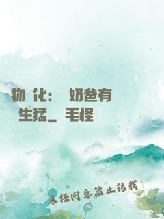 萬物強化：這奶爸有億點點生猛