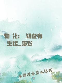 萬物強化：這奶爸有億點點生猛
