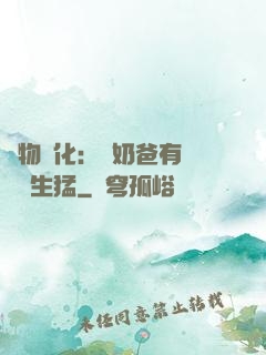 萬物強化：這奶爸有億點點生猛