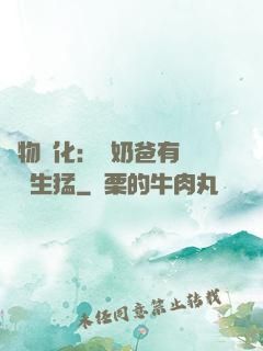 萬物強化：這奶爸有億點點生猛