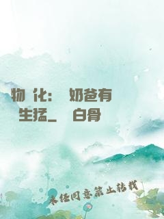 萬物強化：這奶爸有億點點生猛