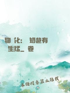 萬物強化：這奶爸有億點點生猛