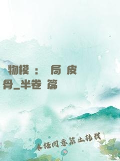 萬物模擬：開局銅皮鐵骨