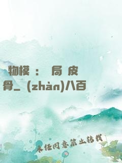 萬物模擬：開局銅皮鐵骨