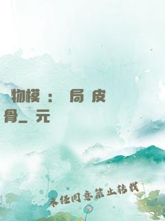 萬物模擬：開局銅皮鐵骨