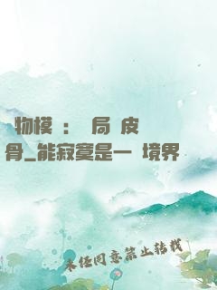 萬物模擬：開局銅皮鐵骨