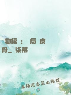 萬物模擬：開局銅皮鐵骨