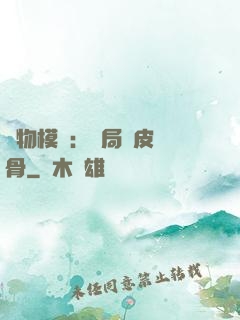 萬物模擬：開局銅皮鐵骨