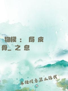 萬物模擬：開局銅皮鐵骨