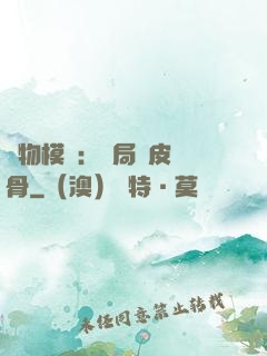 萬物模擬：開局銅皮鐵骨
