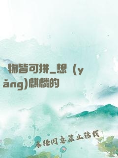 萬物皆可拼