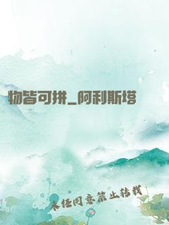 萬物皆可拼