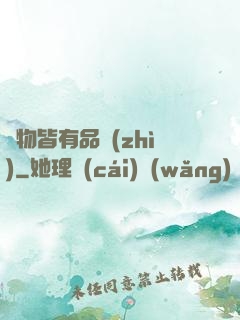 萬物皆有品質(zhì)