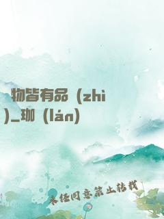 萬物皆有品質(zhì)