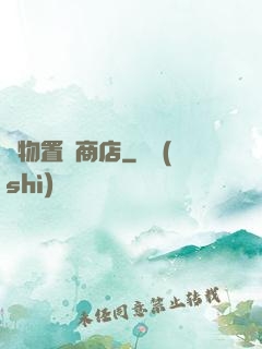 萬物置換商店