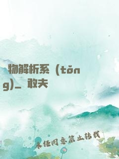 萬物解析系統(tǒng)