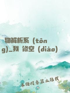 萬物解析系統(tǒng)