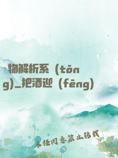 萬物解析系統(tǒng)