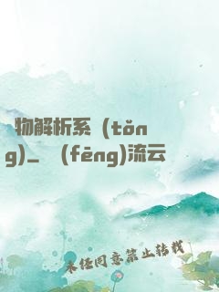 萬物解析系統(tǒng)